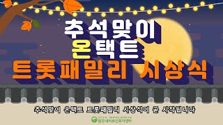 온택트 트롯패밀리 시상식