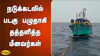 நடுக்கடலில் படகு பழுதாகி தத்தளித்த மீனவர்கள் | Kasimedu | Fisherman