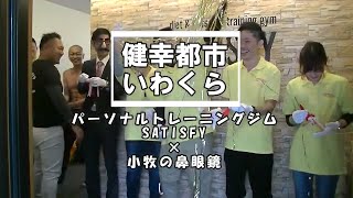 岩倉市のスポーツジム「SATISFY」オープニングセレモニーに参加してみた