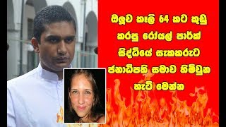 ඔලුව කෑලි 64 කට කුඩු කරපු රෝයල් පාර්ක් සිද්ධියේ සැකකරුට ජනාධිපති සමාව හිමිවුන හැටි මෙන්න