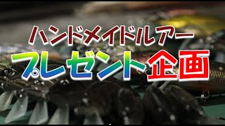 ハンドメイドルアープレゼント企画「北海道渓流ルアーフィッシング」ハンドメイドミノー釣行記 handmade lure fishing diary