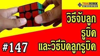 thairubik 147 : วิธีจับลูกรูบิค และวิธีบิดลูกรูบิค แบบฉบับ Thairubik