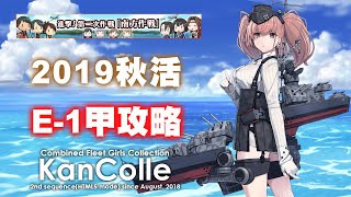 【次郎】2019秋活 進撃！第二次作戦「南方作戦」 E1甲｜艦隊收藏