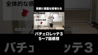 バチェロレッテ３感想【5〜7話】【恋愛に慎重】#武井亜樹 #バチェロレッテ #シーズン3