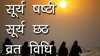 सूर्य षष्टी /सूर्य छठ व्रत विधि | Surya Shashti/Chhath | Significance Of Surya shashti fast | Hindu