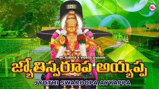 జ్యోతి స్వరూప అయ్యప్ప | అయ్యప్ప భక్తి పాటలు | Hindu Devotional Song Telugu |Ayyappa Devotional Songs