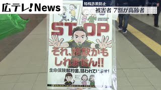 特殊詐欺被害防止を呼びかけ