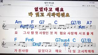 내가 아니죠/BUZZ💋,노래방,가라오케 ,악보,코드,가사💖Karaoke,MR, Sheet Music, Code