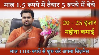 मात्र 1.5 रूपये में तैयार 5 रूपये में बेचे | 20 - 25 हज़ार महीना कमाई | Desi Business Ideas