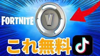 【無料】TikTokの無料でV-Bucksを手に入れる方法を試してみたらまさかの...!?【フォートナイト/Fortnite】【ブイバックス無料】