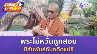 พระไม่หวั่นถูกสอบ มีสัมพันธ์กับอดีตแม่ชี (15 ม.ค. 67) | คุยโขมงบ่าย 3 โมง