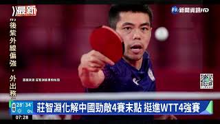 莊智淵化解中國勁敵4賽末點 挺進WTT4強賽｜華視新聞 20220722