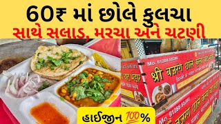 રાજકોટમાં અહીં લોકો દિલ્હી સ્ટાઇલ છોલે કુલચા ખાવા આવે.| Rajkot food