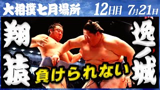 大相撲 翔猿ー逸ノ城＜令和4年七月場所・12日目＞SUMO