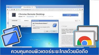 รีวิว การควบคุมคอมพิวเตอร์ระยะไกลด้วย Chrome Remote Desktop