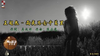 王超然 - 雨夜思念千萬里 ( 你若心累萌生了倦意，請多保重早日回歸故里 )