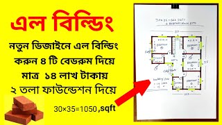 এল বিল্ডিং | ৩০×৩৫ এল ফাউন্ডেশন বাড়ির নকশা | 1050 স্কয়ার ফিট | ৪ বেডরুম  ডিজাইন