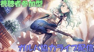 【視聴者参加型】誰でもウェルカム！ガルパ協力ライブ配信【バンドリ！ガルパ】