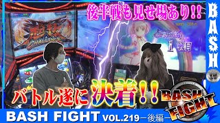 【モンキーⅣ】【まどマギ叛逆】 BASH FIGHT vol.219 後編《ハーバー43》 よっしー＆まりる☆　[BASHtv][パチスロ][スロット]