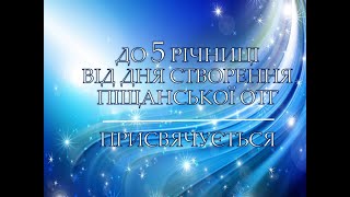 До 5 річниці від дня створення Піщанської ОТГ. Присвячується