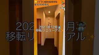 【short】最新型校舎✨2021年12月リニューアルオープン💐愛知県岡崎市！