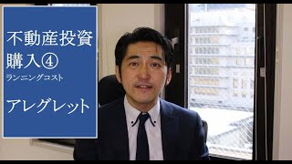 不動産投資の購入　ランニングコスト