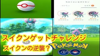 【ポケモンGO】伝説スイクンゲットチャレンジ！スイクンの逆襲？【PokemonGO】