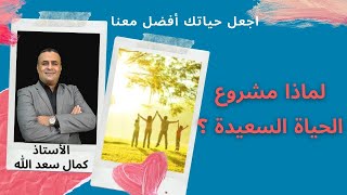 لماذا مشروع الحياة السعيدة؟