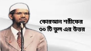 কোরআন শরীফে ৩০ টি ভুল!এক খ্রিষ্টানের অভিযোগ। উত্তর দিলেন জাকির নায়েক।Dr.Zakir Naik Nangla