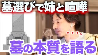 【ひろゆき】お墓は値段なのか問題。【切り抜き/論破】