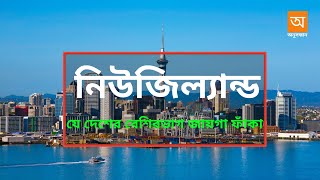 New Zealand | বিশ্বের অন্যতম বিছিন্ন দেশ | যার বেশিরভাগ জায়গা ফাঁকা | কি কি জানি না? নিউজিল্যান্ড