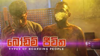 බෝඩිම් ජීවිත (Types of Boarding People) | Kujeetha Films