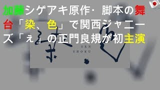 加藤シゲアキ原作・脚本の舞台「染、色」で関西ジャニーズJr.「Aぇ! group」の 正門良規が初主演