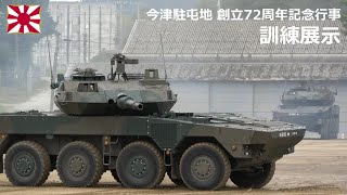 G240921D 【4K】今津駐屯地 創立72周年記念行事 訓練展示