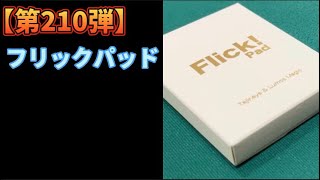 【第２１０弾】フリックパッド　　マジックバー　イレブン