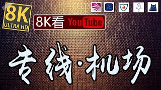 IEPL专线机场！晚高峰直接跑满1G，8K毫无压力，解锁chatGPT、奈飞等！特高速的翻墙VPN节点，2024值得推荐的稳定高速老机场！没有免费VPN节点（关联梯子/科学上网/高速机场/收费VPN）