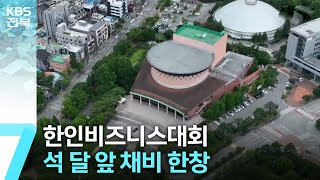 미리 보는 세계한인비즈니스대회…석 달 앞 손님 맞이는? / KBS  2024.07.15.