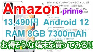 【Amazon】prime13,490円お買い得そうなスマートフォンを買ってレビュー！ 『Android12 RAM 8GB 7300mAh』  - アマゾン