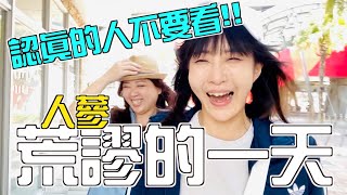 「認真的人不要看」之荒謬的一日遊😆😆😆↑↑【晚熟人蔘】