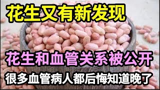 吃花生对血管不好？日本研究已证实：花生与心血管疾病之间的关系，很多血管病人都后悔知道晚了【家庭大医生】