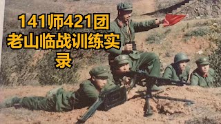 1985年141师421团老山临战训练珍贵录像，种种训练皆能克制越军