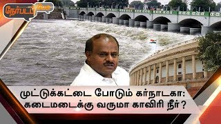 Nerpada Pesu: முட்டுக்கட்டை போடும் கர்நாடகா…  கடைமடைக்கு வருமா காவிரி நீர்? | 19/06/2018