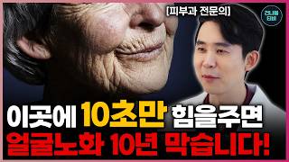 매일 이곳을 10초만 힘을 주면 얼굴노화 최소 10년은 막습니다. 피부과 전문의가 알려주는 돈 안들이고 얼굴피부노화 막고 젊게 사는 최고의 습관 (피부과 심현철 원장 4부)