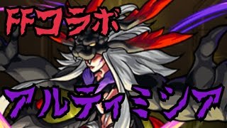 【モンスト】FFコラボ アルティミシアに挑戦