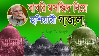 বাবরি মসজিদ নিয়ে প্রতিবাদী গজল | Babri Masjid Gojol | বাবরি মসজিদ গজল