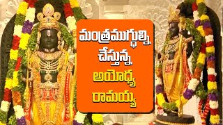 Ayodhya Ram Mandir దివ్య సౌందర్యంతో మంత్రముగ్ధుల్ని చేస్తున్న అయోధ్య రామయ్య | Oneindia Telugu