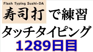 寿司打でタッチタイピング練習💪｜1289日目。今週のタイピング練習-長文43テーマは「家電」。寿司打3回平均値｜正しく打ったキーの数280.7回ミスタイプ数5.3回。