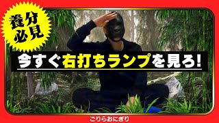 【ハイエナ】今日からできる乞食戦法【#11.勝率90%オーバー右打ちランプ】