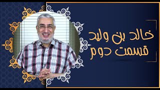 خالد بن وليد (02) | سیمای صحابه | 18/03/2022