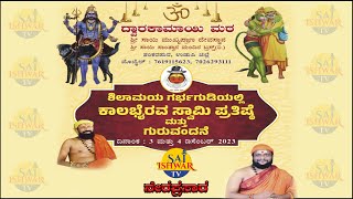 ದ್ವಾರಕಾಮಾಯಿ ಮಠ | ಶಿಲಾಮಯ ಗರ್ಭಗುಡಿಯಲ್ಲಿ ಕಾಲಭೈರವ ಸ್ವಾಮಿ ಪ್ರತಿಷ್ಠೆ ಮತ್ತು ಗುರುವಂದನೆ - ನೇರಪ್ರಸಾರ | 2023